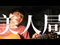 クリープハイプ/美人局 コード付き 弾き語り