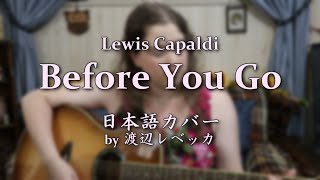 Lewis Capaldi / Before You Go (日本語カバー)