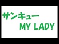 サンキューMY LADY/矢沢永吉_059 cover by 感謝