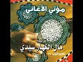 ترنيمة مال النهار سيدي المرنم نجيب لبيب