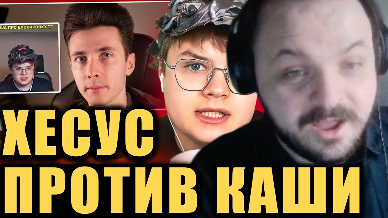 Хесус хочет посадить Кашу / Жмиль смотрит конфликт @kussia и @JesusAVGN