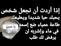 إذا أردت أن تجعل شخص يحبك حبا شديدا ويطيعك طاعة عمياء ضع إسمه في ماء وإشربه لن يرفض لك طلب ستصدمك إذا أردت أن تجعل شخص يحبك حبا شديدا ويطيعك طاعة عمياء ضع إسمه في ماء وإشربه لن يرفض لك طلب ستصدمك