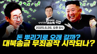 대북송금 무죄공작 시작되나? / 돈 뿌리기로 오래갈까? -  이슈독_EP.63  #모색과대안