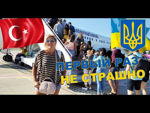 Видео: Как да летим до Турция