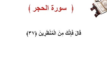 سورة الحجر الأية 37
