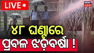 Live: ୪୮ ଘଣ୍ଟାରେ କାଚିବ ବର୍ଷା ! Odisha Rain News | Western Storm Alert To Odisha | Weather News