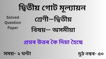 Class 2 অসমীয়া Question Paper 2024 Solved 2nd Unit test|দ্বিতীয় শ্ৰেণীৰ অসমীয়া প্ৰশ্ন কাকতৰ উত্তৰ|