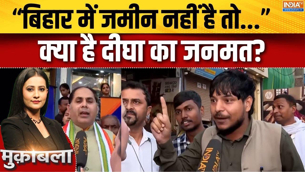 Bihar Election Digha Ground Report : बिहार चुनाव से पहले दीघा विधानसभा की जनमत | Nitish | RJD