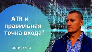 ATR и правильная точка входа, запрет на вход в рынок, без рассчитанного АТR !