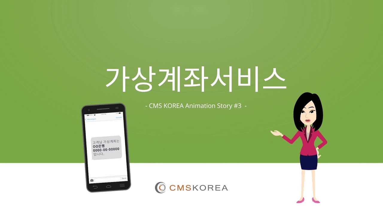 CMS KOREA  Part3- 가상계좌서비스애니메이션