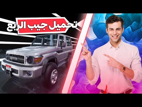 طريقة تحميل جيب ربع الححق محاكي الحوادث  