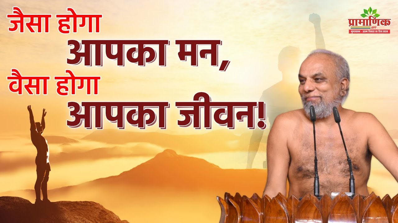 जैसा होगा आपका मन वैसा होगा आपका जीवन | 27 july 2024 | Mangal Pravachan | Pramansagar Ji