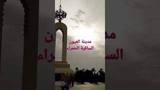 ساحة المشور مدينة العيون #الصحراء_المغربية