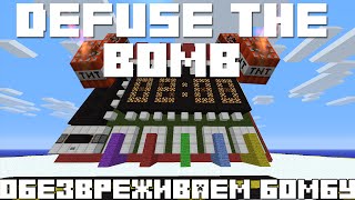 Minecraft | мини-игра &quot;Обезвредить бомбу&quot;