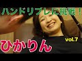 ひかりんハンドリフレby足つぼキングvol.07