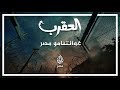 العقرب غوانتامو مصر 