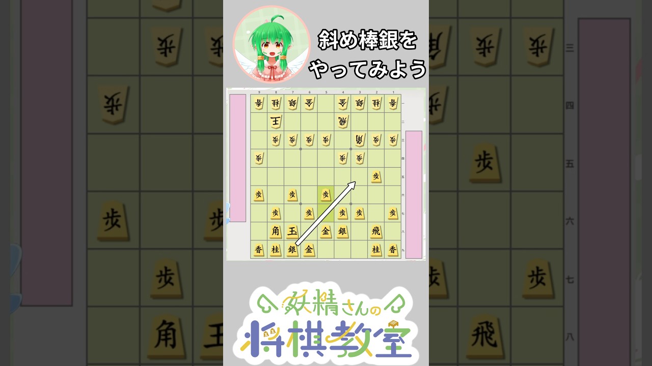 【解説】斜め棒銀をやってみよう! #将棋 #shorts #vtuber