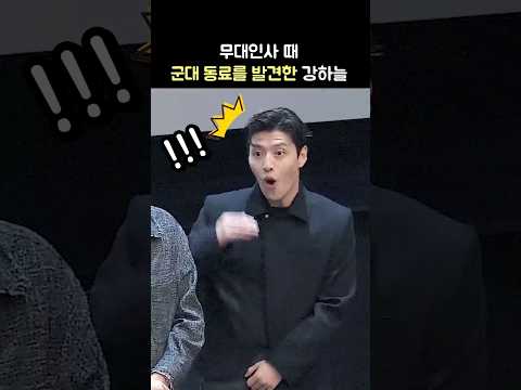 무대인사 때 군대후임을 발견한 강하늘 <strong>ft</strong>. 관식이 박해준 ㅋㅋ: 영화 &amp;#39;야당&amp;#39; 최초 무대인사: 250407: 메가박스 코엑스: 폭싹 속았수다 관식: <strong>Kang</strong> HaNeul
