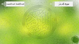 سورة الحجر – عبدالباسط عبدالصمد {تجويد جودة عالية}