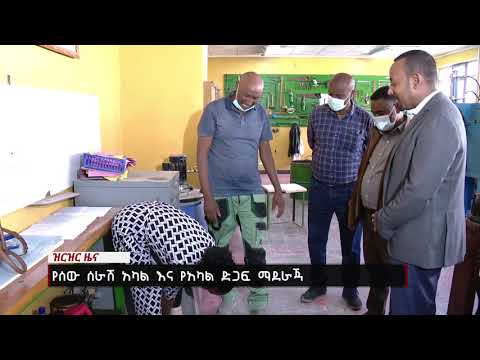 ቪዲዮ: የሰው ሰራሽ አካል ቴክኒሻን ለመሆን ምን አይነት መመዘኛዎች ያስፈልጋሉ?