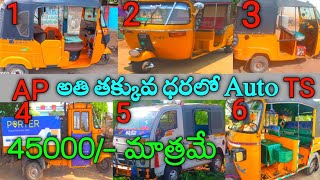  తక్కువ ధరలో Auto  || 50000/-  || low price vehicles || Autos & Goods carrier || AR vehicles