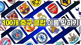 100개 축구 클럽이름 맞추기 ⚽️ | 2023 축구퀴즈 | GUESS THE 100 CLUBS🥅