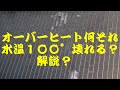 オーバーヒートなにそれ？水温１００°壊れる？の解説