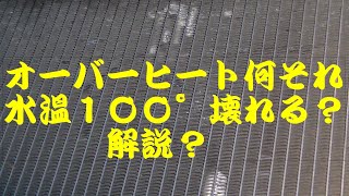 オーバーヒートなにそれ？水温１００°壊れる？の解説