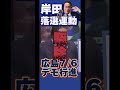 落選!売国岸田現役首相 庶民のことは見ません