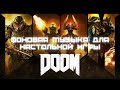Фоновая музыка для настольной игры Doom.