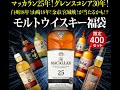 ウイスキー福袋part7(マッカラン25年、グレンスコシア30年、山崎・白州18年が当たるかも)