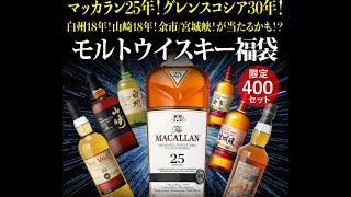 ウイスキー福袋part7(マッカラン25年、グレンスコシア30年、山崎・白州18年が当たるかも)