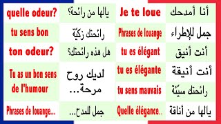 20 تعلم الفرنسية بسرعة - جمل هامة في الحياة اليومية للمدح للحفظ بسهولة Phrase de louange