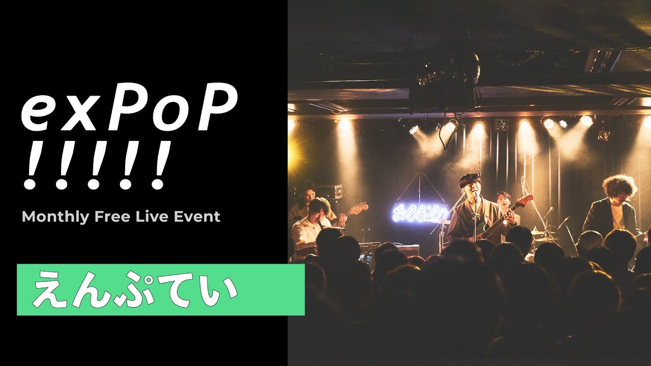 えんぷてい（emptei） “Dance Alone”  | Live at 『exPoP!!!!!』