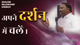 अपने दर्शन में चलें। | Pastor Anil Pathre | 05/05/2024 | Shalom.TV