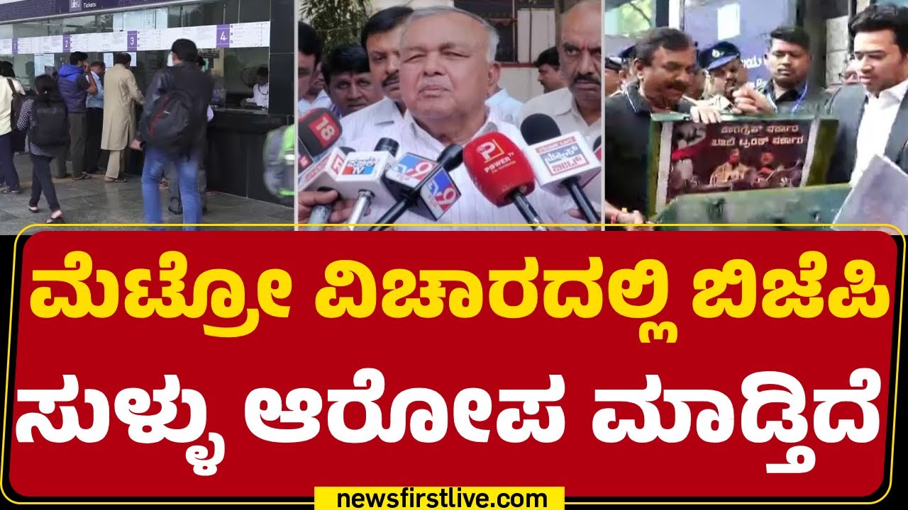 Metro Price Hike : ಬಿಜೆಪಿಗರು ಡ್ರಾಮಾ ಮಾಸ್ಟರ್ ಎಂದ ಸಚಿವ Ramalinga Reddy | Congress |@newsfirstkannada