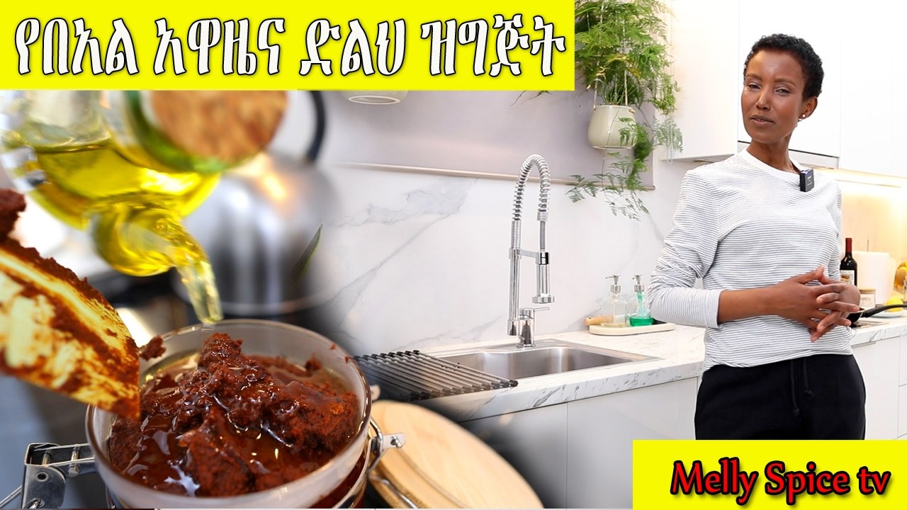 የበአል ዝግጅት ልዩ የአዋዜና ድልህ አሰራር