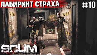 ЛАБИРИНТ СТРАХА.ВЫЖИВАНИЕ В SCUM #10