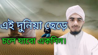 এই দুনিয়া ছেড়ে চলে যাবো একদিন।Bangla New Gojol।কন্ঠ মোহাম্মদ আলী রাজু আশেকী।