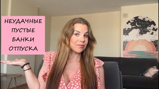 видео: НЕУДАЧНЫЕ ОТПУСКНЫЕ ПУСТЫЕ БАНОЧКИ картинка: НЕУДАЧНЫЕ ОТПУСКНЫЕ ПУСТЫЕ БАНОЧКИ