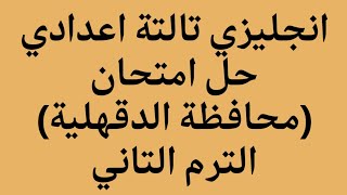 انجليزي الصف الثالث الاعدادي حل امتحان محافظة الدقهلية 2023 الترم الثاني كتاب المعاصر