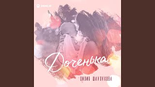 Доченька - Лилия Шаулухова