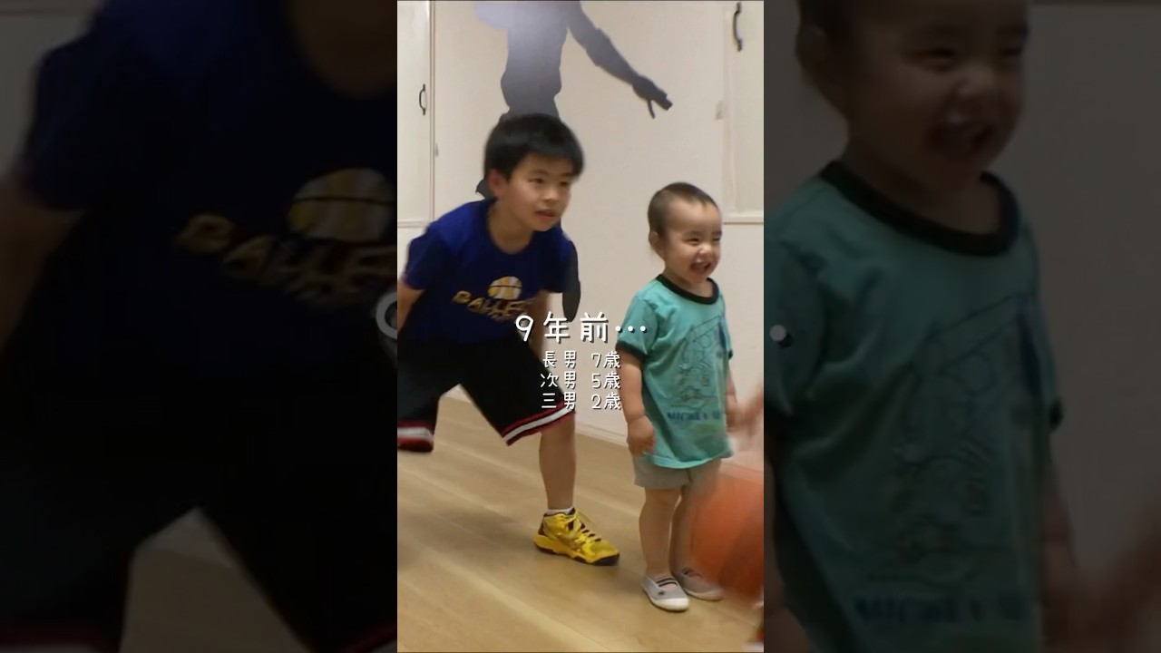 変わらない3兄弟 #バスケ #basketballkids #10年
