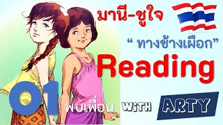 Practice reading THAI Manee ทางช้างเผือก The series 001