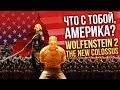 ЧТО С ТОБОЙ, АМЕРИКА? Экскурсия по оккупированной стране I Wolfenstein 2: The New Colossus