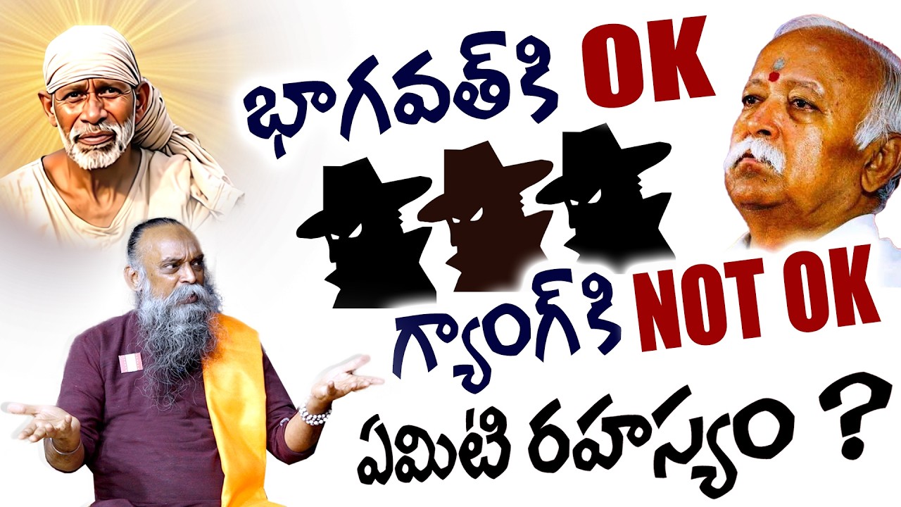 ||  భాగవత్ కి OK || గ్యాంగ్ కి NOT OK || ఏమిటి రహస్యం ? ||.#vijayaviharamramanamurthy #hindu