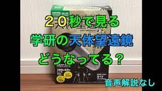 ２０秒で見る 学研の天体望遠鏡 ウルトラムーン