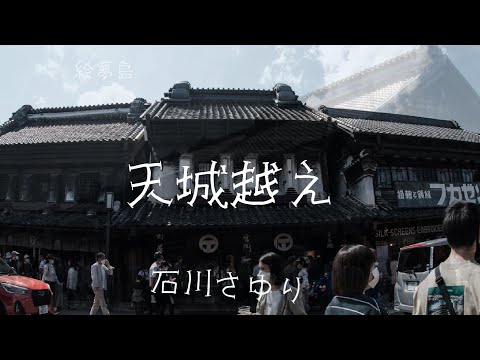 「天城越え」石川さゆり　川越　手打ち歌詞付き　アルトサックスで　島本光弘　絵夢島/PIXTA