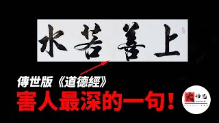 道德經被篡改最嚴重的地方小心陷入“二元分別”的陷阱|seeker大师兄