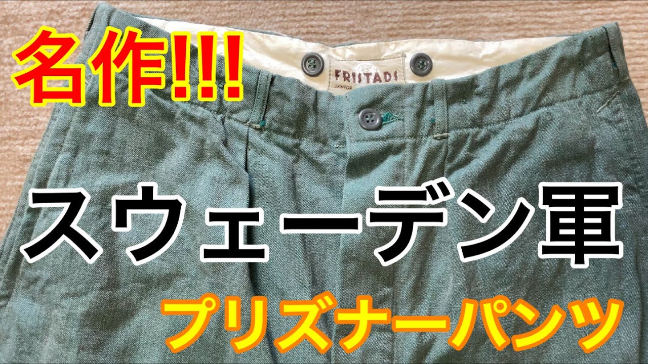 囚人服！？】名作！！スウェーデン軍のプリズナーパンツ - YouTube